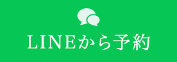 LINEから予約